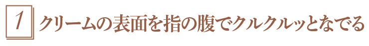 1.クルクルッとなでる