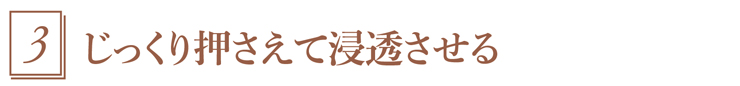 3.じっくり押さえて浸透させる