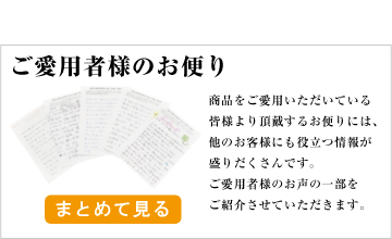 ご愛用者様のお便り