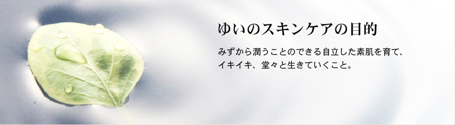 ゆいのコンセプト スキンケアの目的