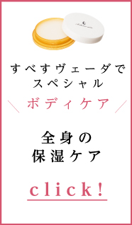 全身の保湿ケア