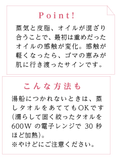 ポイント:感触が軽くなったら、ゴマの恵みが肌に行き渡ったサインです