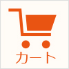 カートを見る