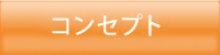 コンセプト